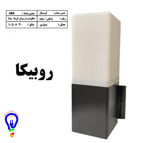 چراغ دیواری حیاطی روبیکا