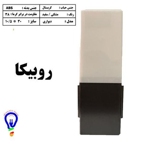 چراغ دیواری حیاطی روبیکا